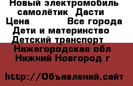 Новый электромобиль самолётик  Дасти › Цена ­ 2 500 - Все города Дети и материнство » Детский транспорт   . Нижегородская обл.,Нижний Новгород г.